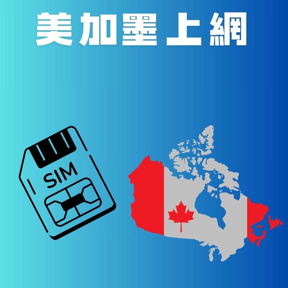 美國加拿大墨西哥5G高速上網卡任選支援當地多家電信