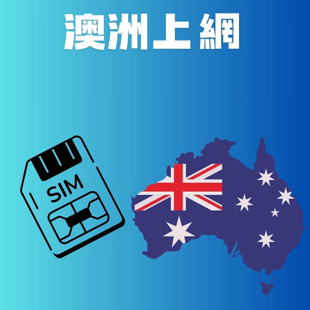 澳洲上網卡台灣上網卡不限量上網卡10日(高速不斷網)