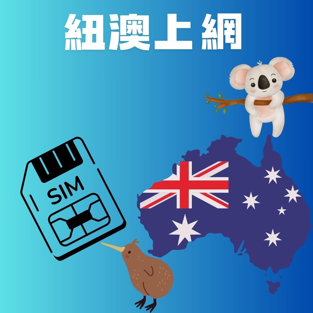 紐西蘭上網澳洲上網｜高速上網卡不限量不斷網