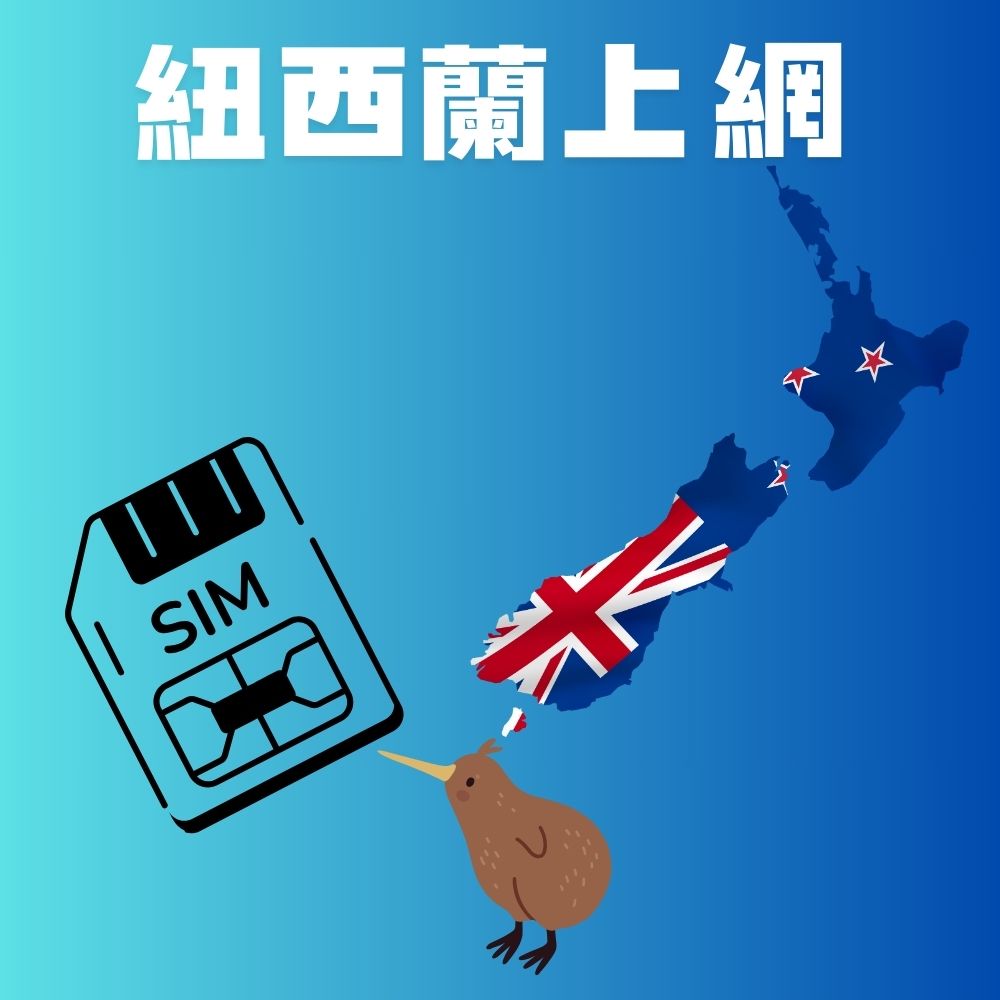紐西蘭上網｜高速上網卡不限量不斷網