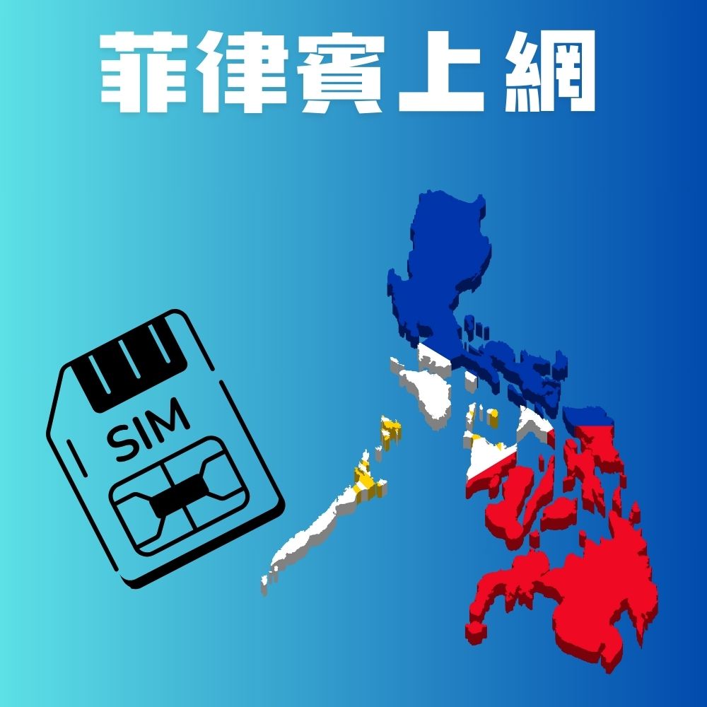 菲律賓上網卡｜5G高速不限量不斷網