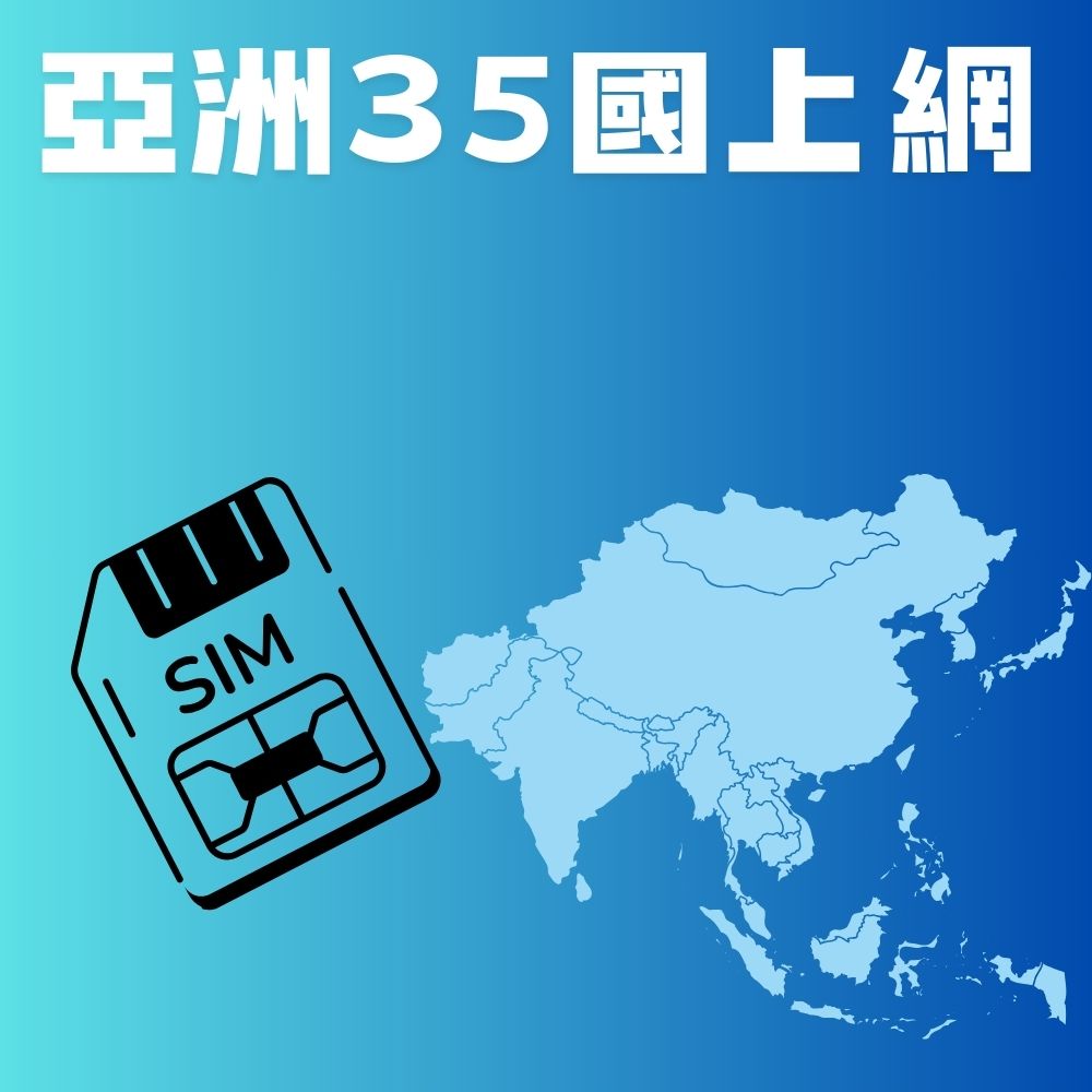 印度上網卡10日吃到飽含印尼網卡斯里蘭卡網卡柬埔寨網卡緬甸網卡(亞洲35國上網)