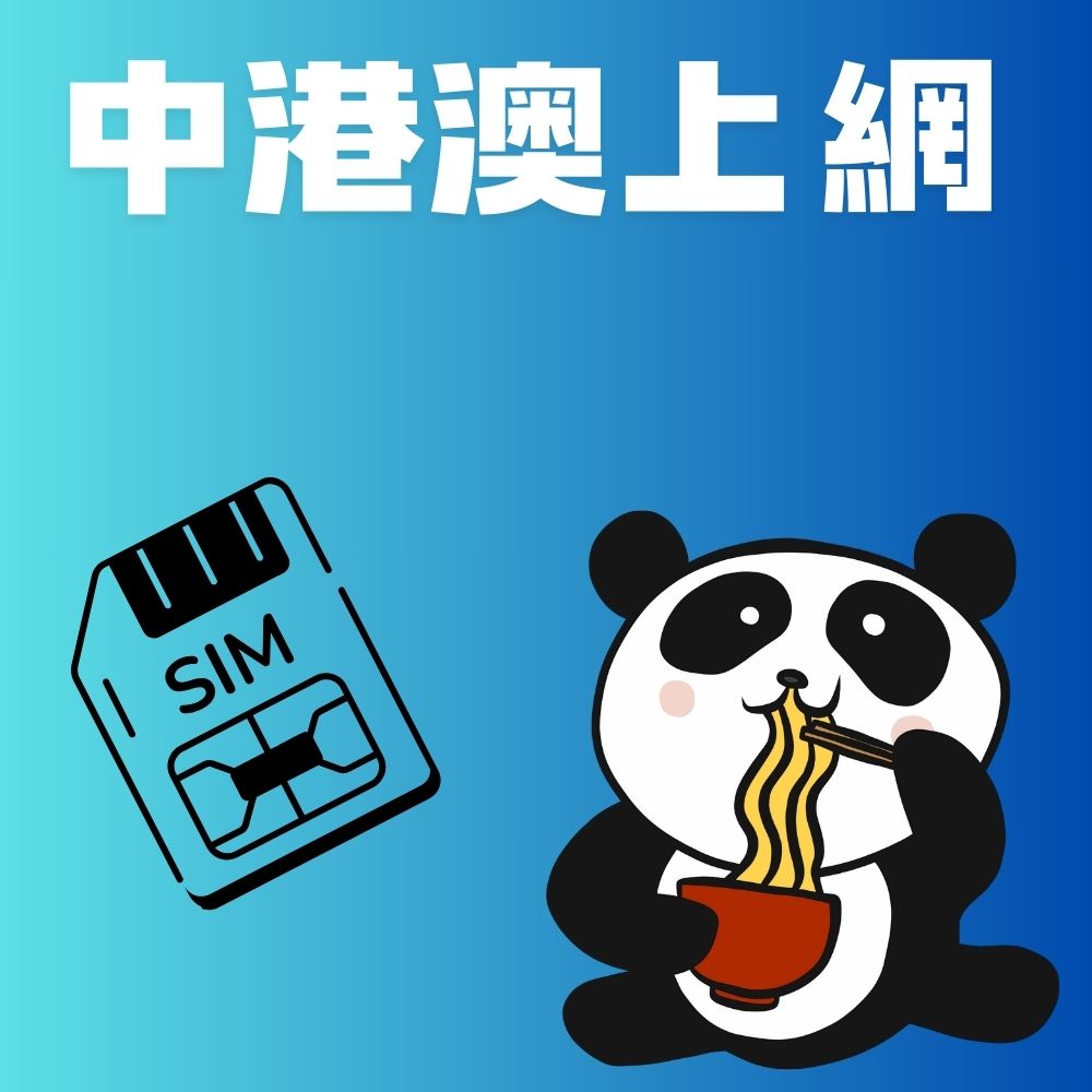 中國上網卡中港澳上網卡任選~5G高速上網插卡即連免翻牆