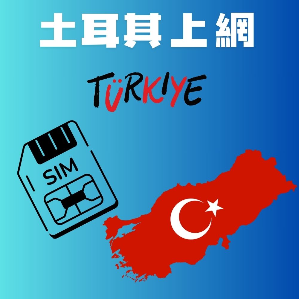 土耳其上網高速不限量不斷網