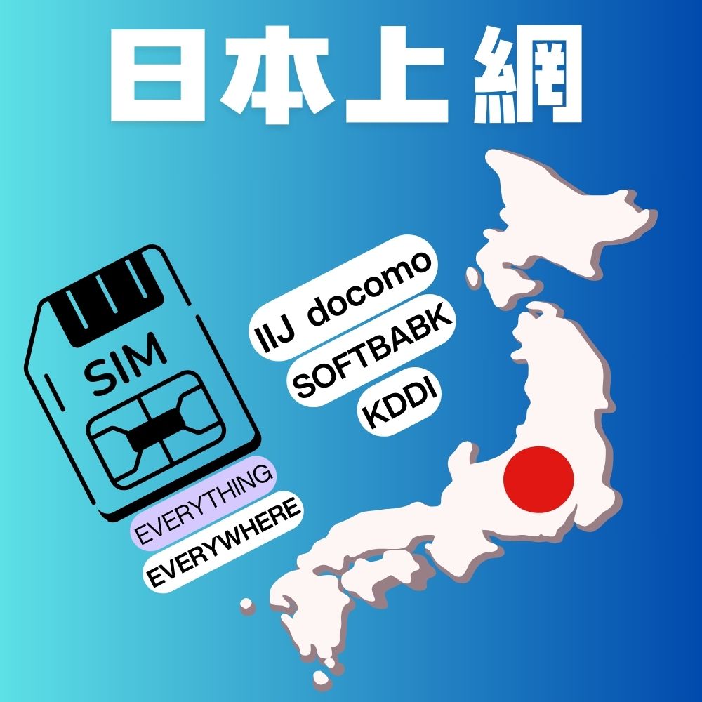 日本上網卡天數流量任選-2大電信業者可選高速上網